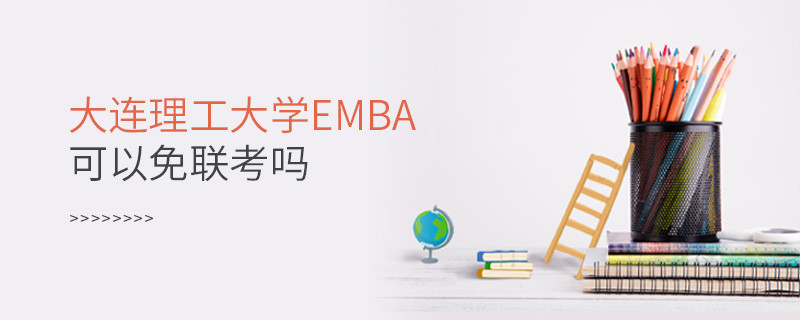 報考EMBA選擇大連理工大學可以免聯考嗎？