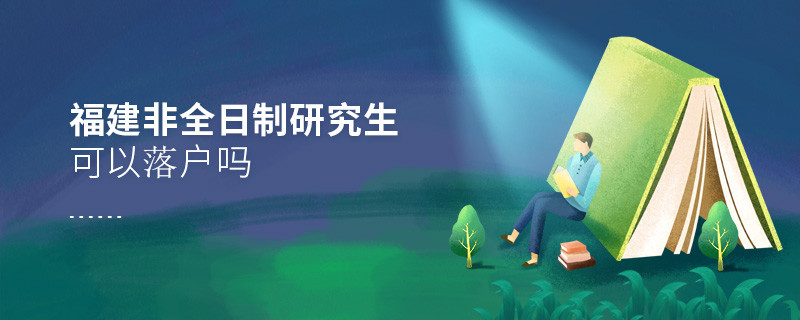 報考福建非全日制研究生可以落戶嗎？