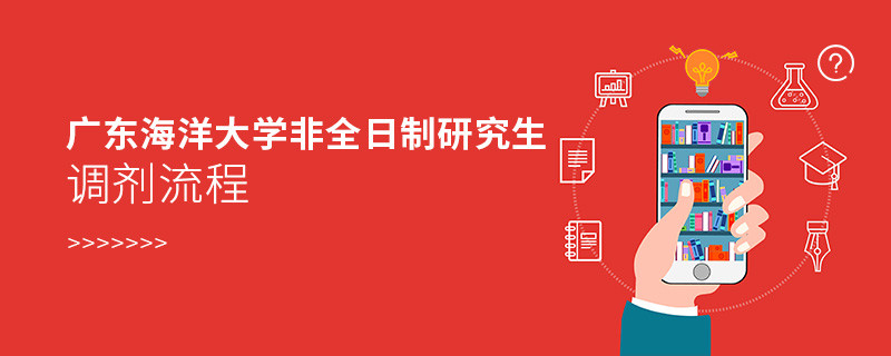 廣東海洋大學非全日制研究生如何調劑？