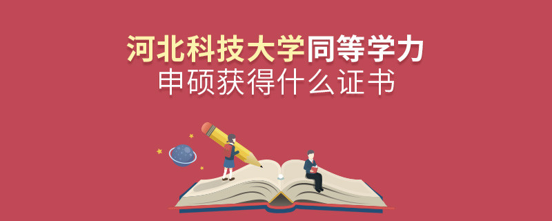 關于河北科技大學同等學力畢業證書的詳細介紹！