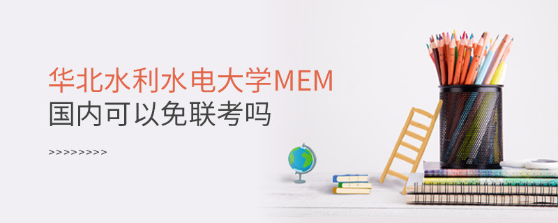 華北水利水電大學MEM國內(nèi)可以免聯(lián)考嗎？
