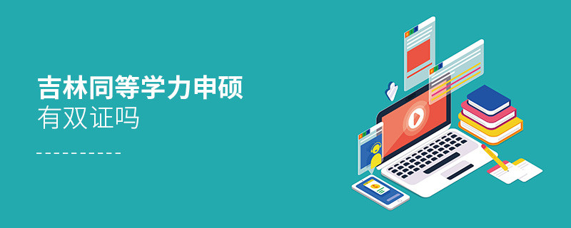 報考吉林同等學力申碩有雙證嗎？