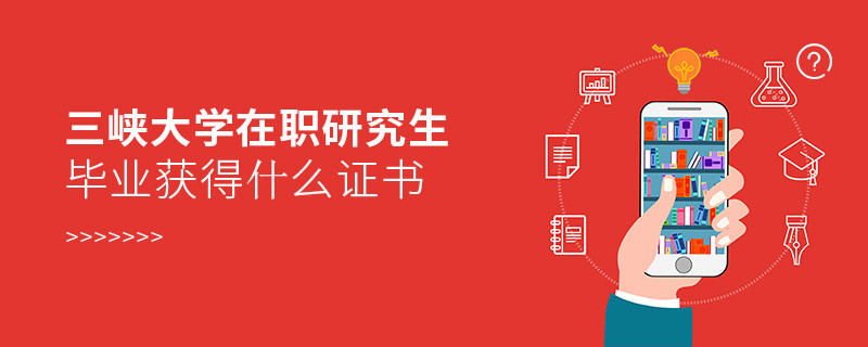 在職研究生三峽大學(xué)畢業(yè)證書(shū)詳解！