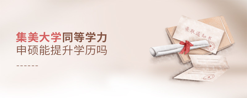 報考集美大學(xué)同等學(xué)力申碩能提升學(xué)歷嗎？