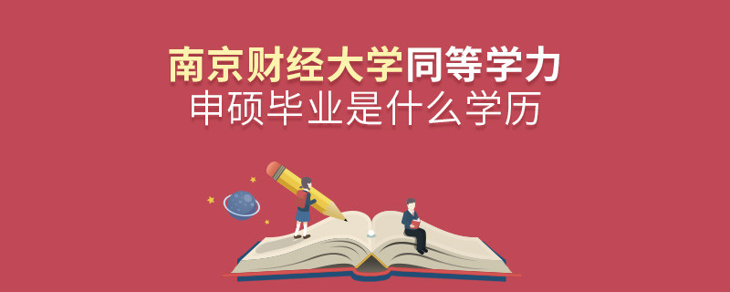 報考南京財經(jīng)大學同等學力申碩在職研究生獲得什么學歷？