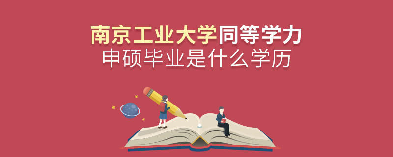 報考南京工業(yè)大學同等學力申碩在職研究生獲得什么學歷？