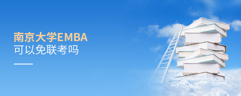 報(bào)考EMBA選擇南京大學(xué)可以免聯(lián)考嗎？