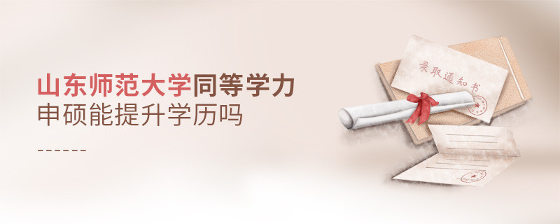 山東師范大學同等學力申碩畢業(yè)后能不能提升學歷？