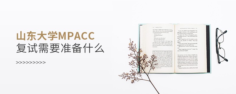山東大學MPAcc復試需要準備什么？