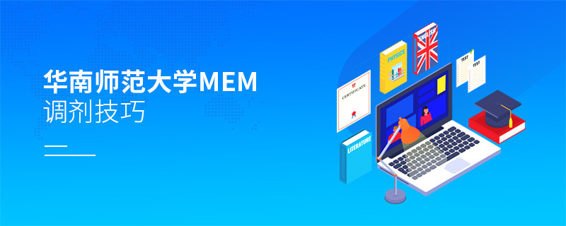 華南師范大學MEM調劑技巧詳解！