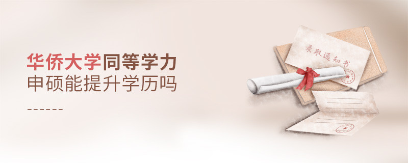 報考華僑大學同等學力申碩能提升學歷嗎？