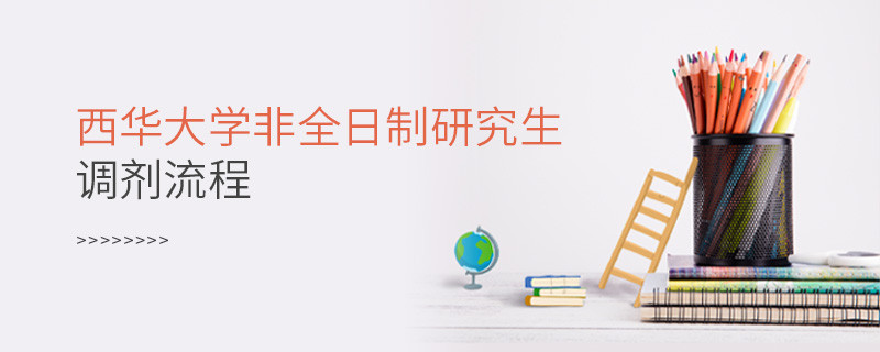 西華大學非全日制研究生怎么調劑？