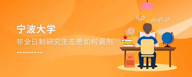 怎么調(diào)劑寧波大學(xué)非全日制研究生志愿？