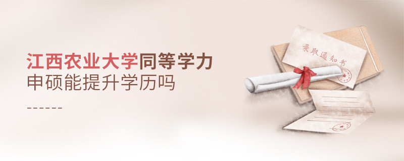 報考江西農(nóng)業(yè)大學同等學力申碩能提升學歷嗎？