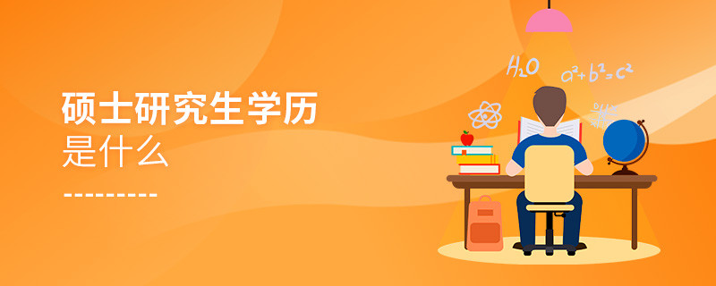 碩士研究生學歷是什么