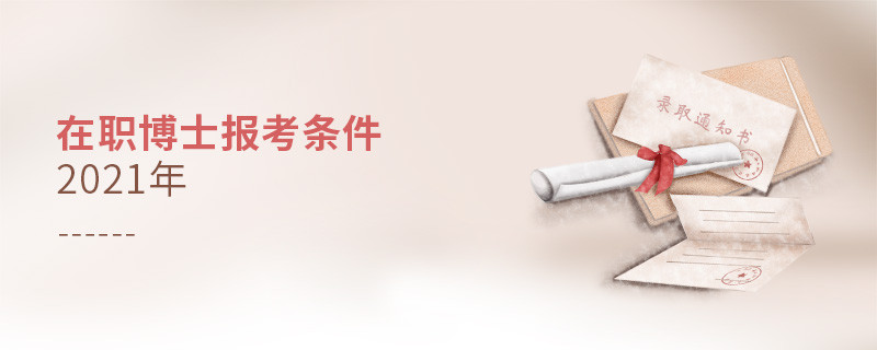在職博士報考條件2021年