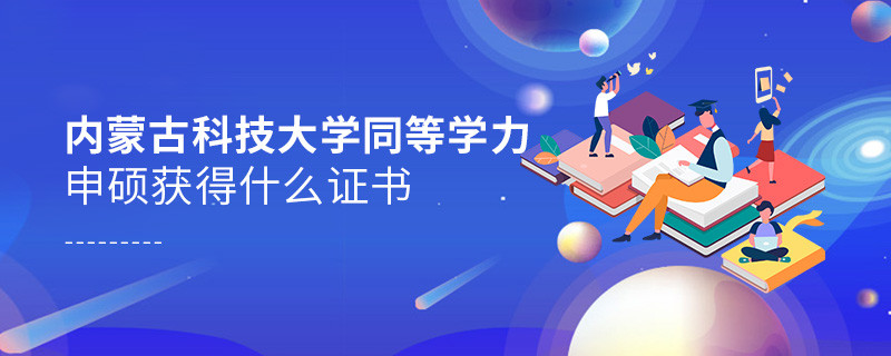 關于內蒙古科技大學同等學力畢業證書的詳細介紹！