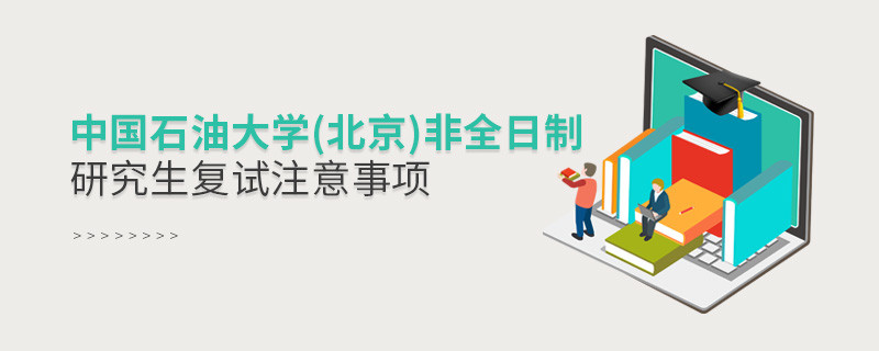 中國石油大學(北京)非全日制研究生復試注意事項！