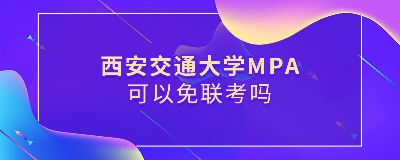 西安交通大學MPA可以免聯考嗎？