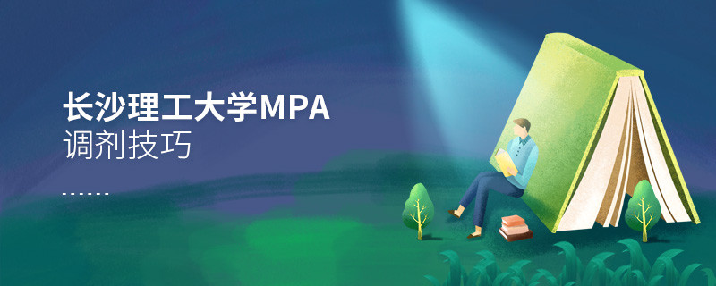長沙理工大學MPA調劑技巧匯總！