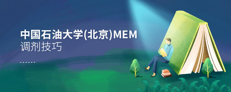 中國石油大學(北京)MEM調劑有什么技巧？