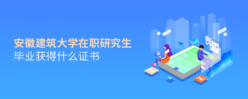 在職研究生安徽建筑大學畢業(yè)證書詳解！