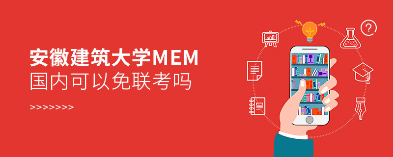 報考安徽建筑大學MEM可以免聯考嗎？