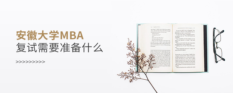 安徽大學(xué)MBA復(fù)試需要準(zhǔn)備的材料！