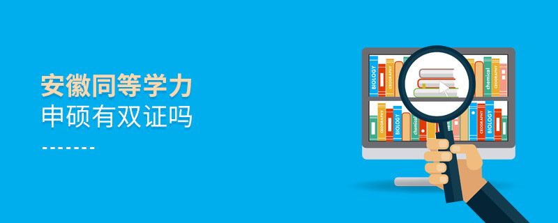 報考安徽同等學力申碩有雙證嗎？