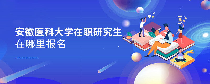安徽醫(yī)科大學在職研究生報名入口
