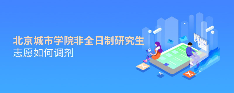 北京城市學院非全日制研究生志愿調劑流程？