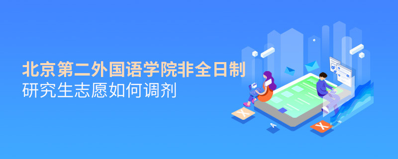 怎么調劑北京第二外國語學院非全日制研究生志愿？
