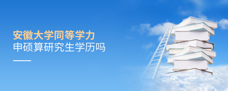 安徽大學(xué)同等學(xué)力申碩算不算研究生學(xué)歷？