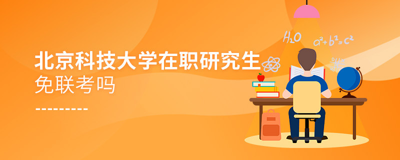 在職考研選擇北京科技大學免聯考嗎？