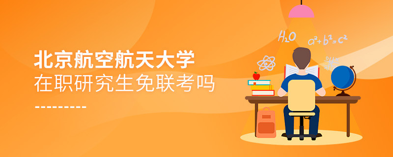 報考在職研究生選擇北京航空航天大學可以免聯考嗎？