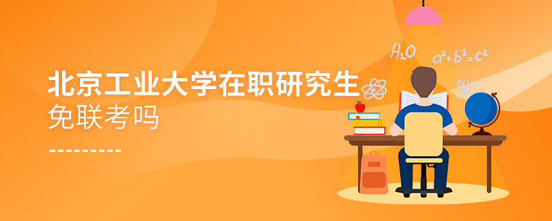 在職考研選擇北京工業大學免聯考嗎？