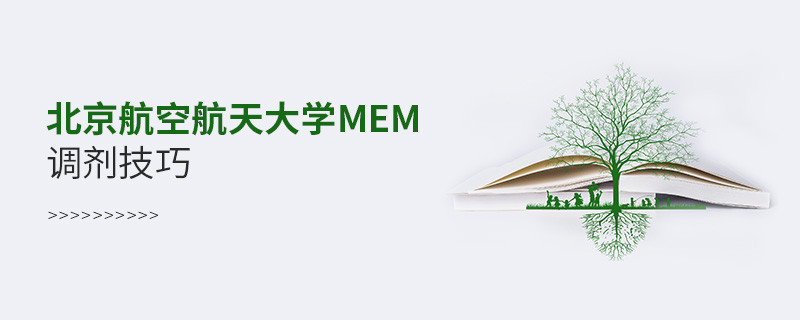 北京航空航天大學MEM調劑技巧都有哪些？