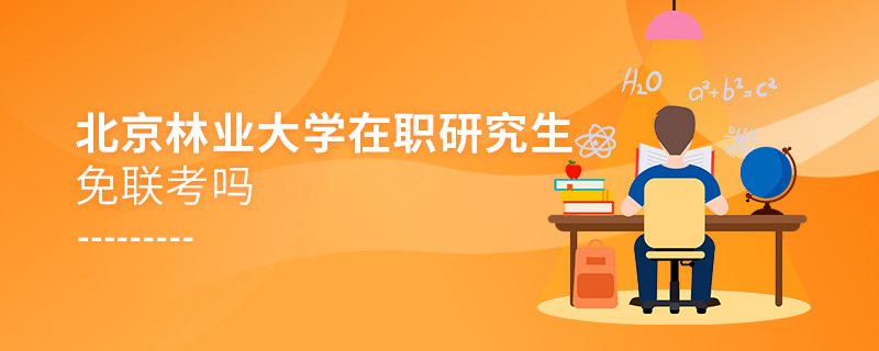 在職考研選擇北京林業大學免聯考嗎？