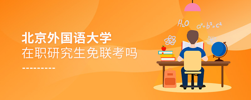 在職考研選擇北京外國語大學免聯考嗎？