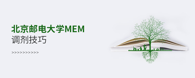 北京郵電大學MEM調劑技巧詳解！