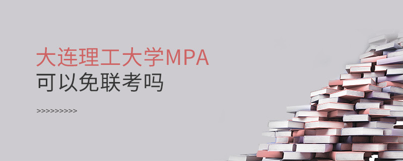 報考MPA選擇大連理工大學能免聯考嗎？