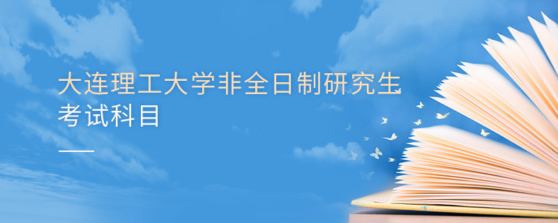 大連理工大學非全日制研究生考試科目有哪些？