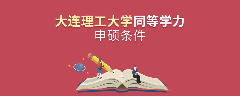 大連理工大學同等學力申碩需要滿足什么條件？