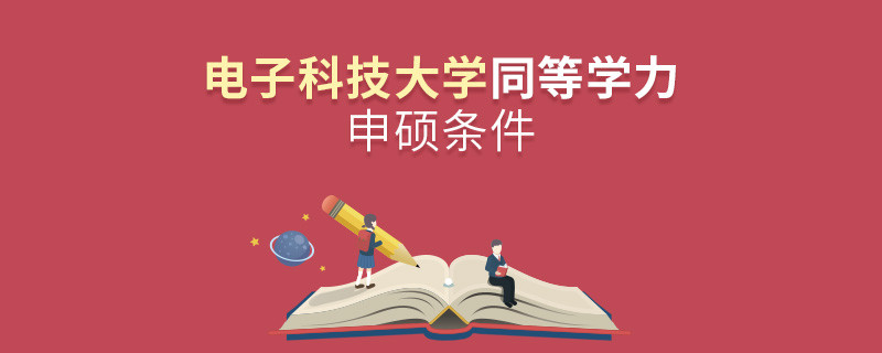 滿足什么條件才能參加電子科技大學(xué)同等學(xué)力申碩？