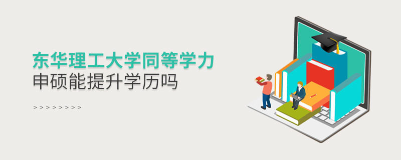 報(bào)考東華理工大學(xué)同等學(xué)力申碩能提升學(xué)歷嗎？