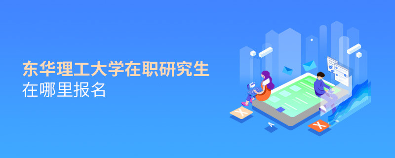 東華理工大學在職研究生報名入口
