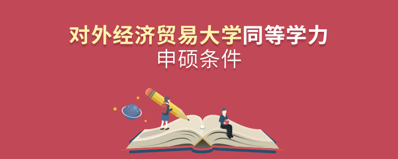 須知！對外經(jīng)濟(jì)貿(mào)易大學(xué)同等學(xué)力申碩條件