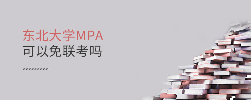 报考MPA选择东北大学能免联考吗？