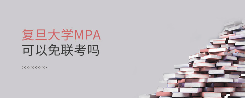 報考MPA選擇復旦大學能免聯考嗎？
