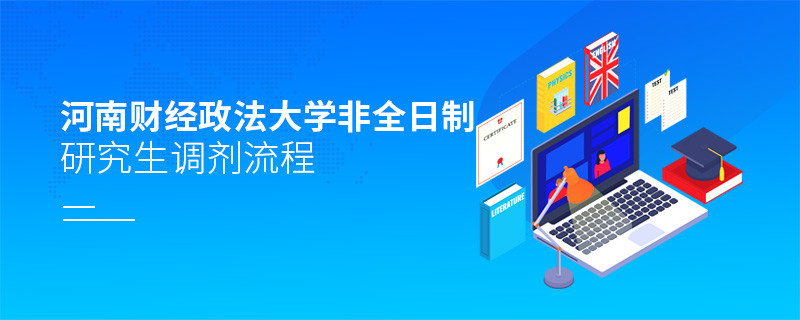 河南財經政法大學非全日制研究生調劑流程詳解！